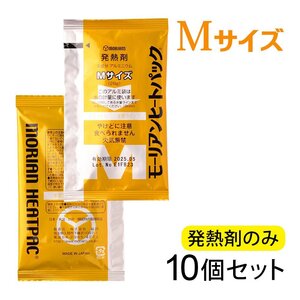 ●モーリアンヒートパック ハイパワーMサイズ 発熱剤 10個セット　/ 防災グッズ 備蓄 食品加熱用 非常用