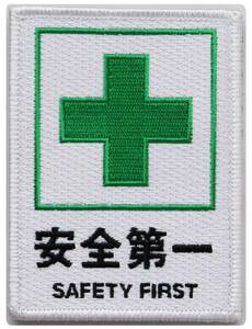 ワッペン 安全第一と緑十字 SAFETY FIRST マジックテープ（ベルクロ・面ファスナー）着脱式 ミリタリー サバゲー 刺繍パッチ 長方形