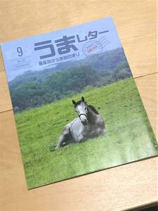 ★ うまレター (馬産地から季節の便り) ★【2019年9月号】★