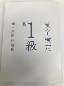 漢字検定準1級〔頻出度順〕問題集 高橋書店 資格試験対策研究会