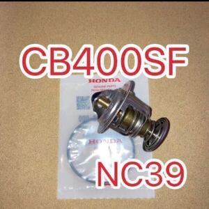 ホンダ純正品 NC39 CB400SF CB400 SUPER FOUR CB400スーパーフォア サーモスタット セット サーモスタッド 新品 GENUINE PARTS