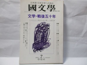 国文学　解釈と教材の研究　學燈社　1995年7月号　文学・戦後五十年　インタビュー柄谷行人氏に聞く　石原千秋