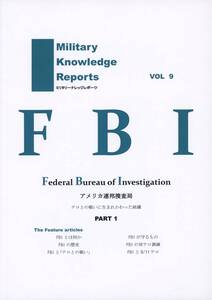 ミリタリーナレッジレポーツ(友清仁/『Military Knowledge Reports VOL 9 「FBI」』/ミリタリー FBIの組織の解説/2017年発行 148ページ