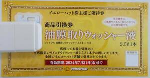 油膜取りウォッシャー液 2.5L ウインドウォッシャー液 商品引換券 2024年7月まで 窓ガラス