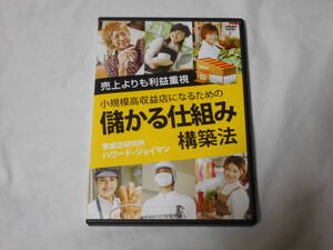 売上よりも利益重視　小規模高収益店になるための儲かる仕組み構築法DVD2枚　経営　ビジネス