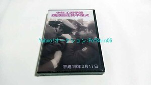 ＜未開封＞ DVD 少年工科学校 第50期生徒卒業式 平成19年3月17日