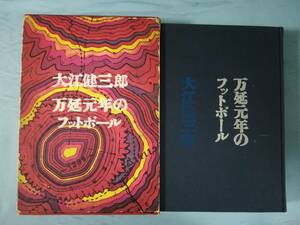 万延元年のフットボール 大江健三郎/著 講談社 昭和42年