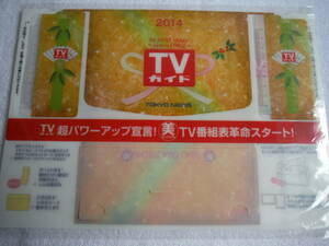 ☆超絶おすすめ！☆珍しい逸品！！☆　TVガイド　特製 ポストカードケース（2014）【 未使用・未開封／販促非売品】