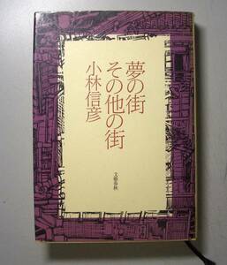 夢の街　その他の街●小林信彦（文藝春秋）