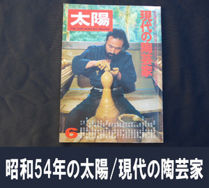 ■昭和54年発行の太陽「現代の陶芸家」送料:郵便局ゆうメール360円