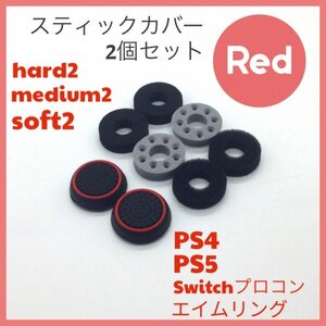 (C48)送料無料・エイムリングセット赤・ PS4 PS5 Switch プロコン