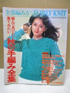 編んであげたい着てみたい―秋の手編み全集 主婦と生活10月特大号第1付録’81 …■昭和56年10月1日発行