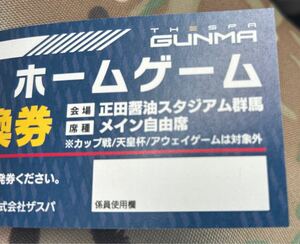 匿名配送ザスパ群馬 メイン自由席 チケット 1枚　Jリーグ　ラスト1枚　即決価格　ザスパクサツ群馬 ザスパ草津　栃木SC 徳島ヴォルティス