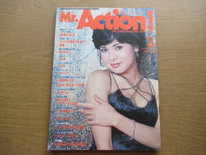 Mr.Action 1977/3 由美かおる 岡田まゆみ 小川恵 元木愛 竹井みどり 宮腰義勝（囚人衛星）最終回