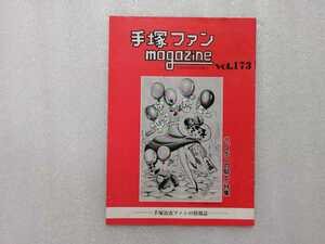 手塚治虫　ファンＭａｇａｚｉｎｅ　通巻１７３号　ファンマガジン　鉄腕アトム・ジャングル大帝・リボンの騎士・火の鳥・ブラックジャック