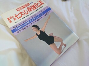 【別冊壮快】東洋の英知 七大心身強化法 レオタード ヨガ 体操