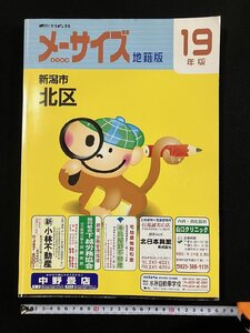 ｇ▼8　平成19年版　新潟市北区　メーサイズ　地籍版　住宅明細図　平成19年改訂第22版　刊広社　/D05