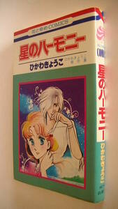 ひかわきょうこ■星のハーモニー■初版■白泉社　花とゆめコミックス