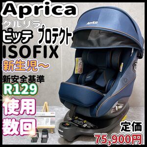 アップリカ 限定モデル クルリラ ビッテ プロテクト チャイルドシート 新生児 R129 aprica ISOFIX ネイビー 紺色　回転式