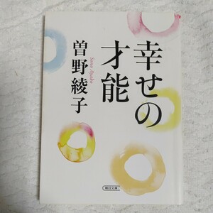 幸せの才能 (朝日文庫) 曽野綾子 9784022617873