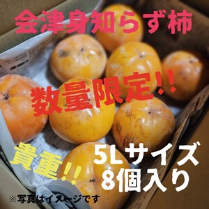 会津身知らず柿　みしらず柿　柿　5Lサイズ8個入り