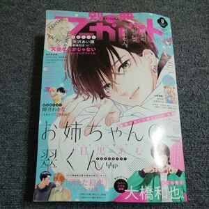 別冊マーガレット　２０２２年８月号　別冊付録付き