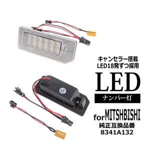 RVR GA3W GA4W ナンバー灯 LED ライセンスランプ 三菱 互換品 8341A132 R-607