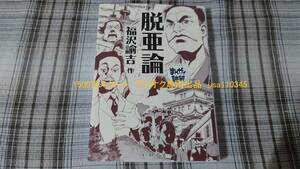 まんがで読破◇脱亜論　福沢諭吉　初版