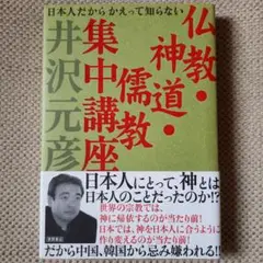 仏教・神道・儒教集中講座 : 日本人だからかえって知らない