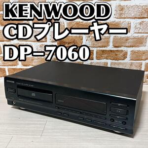 KENWOOD CDプレーヤー　DP−7060 ケンウッド