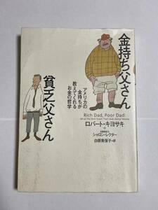 金持ち父さん貧乏父さん