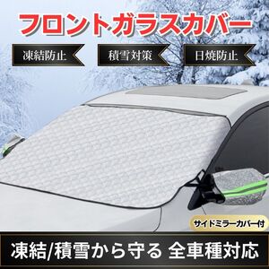 フロントガラスカバー 凍結防止 霜 雪対策 夏冬兼用 サンシェード 日除け 車 シート 防水 取付簡単 日焼け防止 遮光 断熱 防寒 撥水 除雪