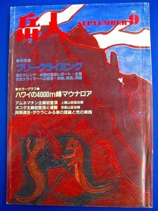 Ｂ★雑誌★　岳人　1981年9月号　特集：フリークライミング　カラーグラフ：ハワイの4000峰マウナロア