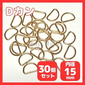 182 Dカン 30個セット 内径15mm ゴールド ハンドメイド 手芸 工芸 材料 レザークラフト ナスカン パーツ アクセサリー バッグ リュック