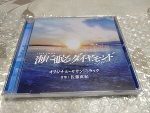 【送料込】海に眠るダイヤモンド　オリジナル・サウンドトラック　ほぼ新品