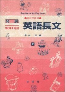 [A01583352]英語長文 高校初級用 2 (発展30日完成シリーズ)