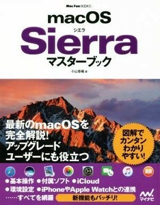 ｍａｃＯＳ　Ｓｉｅｒｒａマスターブック Ｍａｃ　Ｆａｎ　ＢＯＯＫＳ／小山香織(著者)