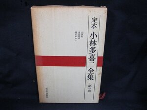 定本　小林多喜二全集　第八巻　シミあり/GGK