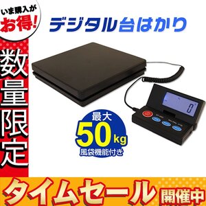 【数量限定価格】デジタルはかり 台秤 最大50kg 計量器 電池 スケール 液晶バックライト オートパワーオフ 風袋引き 米袋 野菜 荷物