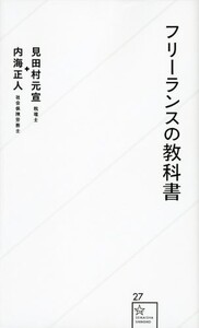 フリーランスの教科書(星海社新書)/見田村元宣,内海正人■23095-10034-YY44