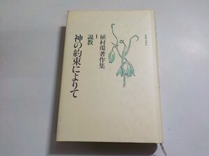 8V5267◆神の約束によりて 上村環著作集 1 説教 新教出版社(ク）