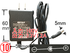 ACアダプタ(BUFFALO)DC3.3V 1.2A