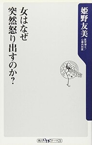 女はなぜ突然怒り出すのか?(角川oneテーマ21)/姫野友美■23114-30106-YY57