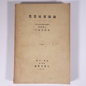 農業気象通論 大後美保 養賢堂 昭和二四年 1949 古書 単行本 植物学 農学 農業 農家 気象学 天気