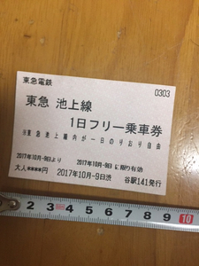 2017年10月9日限定 東急 池上線 1日フリー乗車券 　No.0303