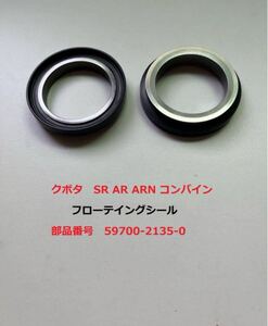 新品（4セット） クボタSR AR ARN コンバイン用フローテイングシール純正部品 番号 59700-2135-0