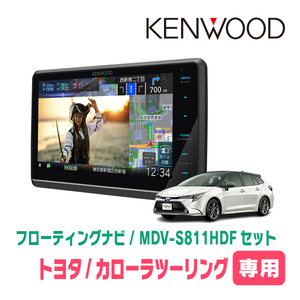 カローラツーリング(R4/10～現在)専用　KENWOOD/MDV-S811HDF+取付キット　8インチ/フローティングナビセット