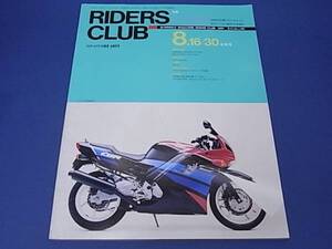 雑誌　ライダースクラブ 1991/08 ＣＢＲ600Ｆ