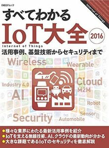 [A11221450]すべてわかるIoT大全2016(日経BPムック)