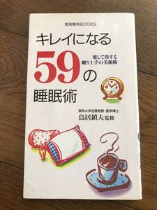 ★☆★【古本】キレイになる59の睡眠術＜難有＞★☆★